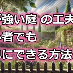 風が強い庭のガーデニングの工夫術！初心者でも簡単に！